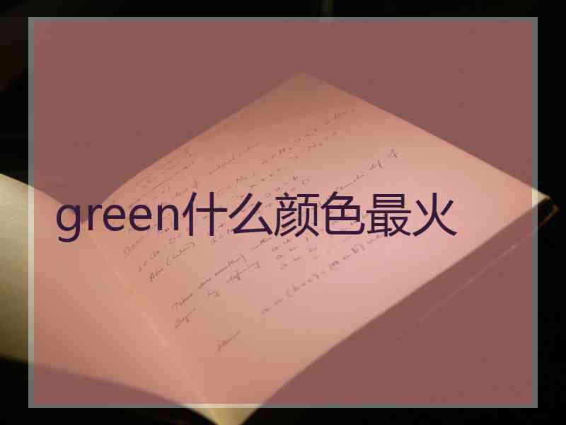 green什么颜色最火