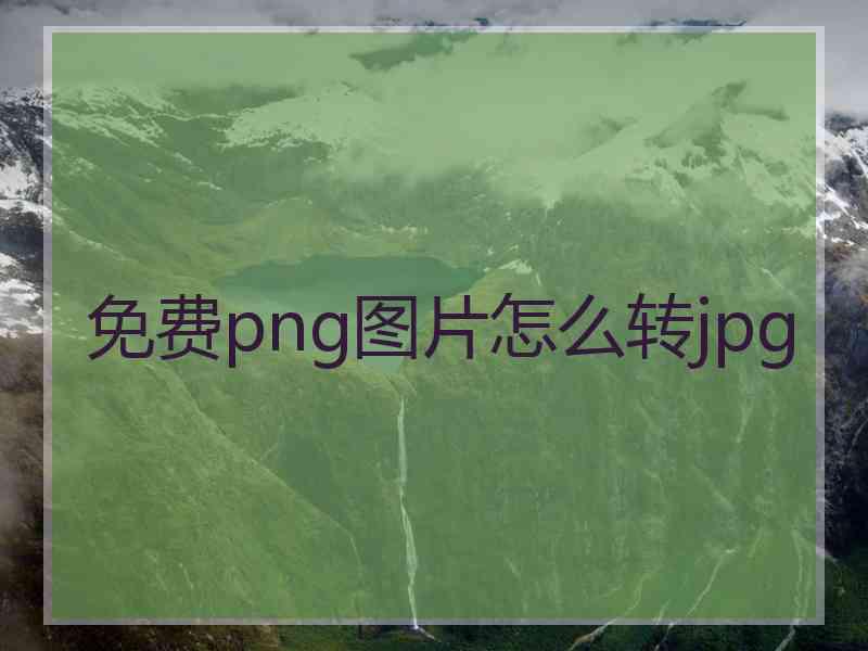 免费png图片怎么转jpg