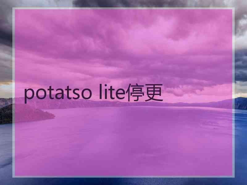 potatso lite停更