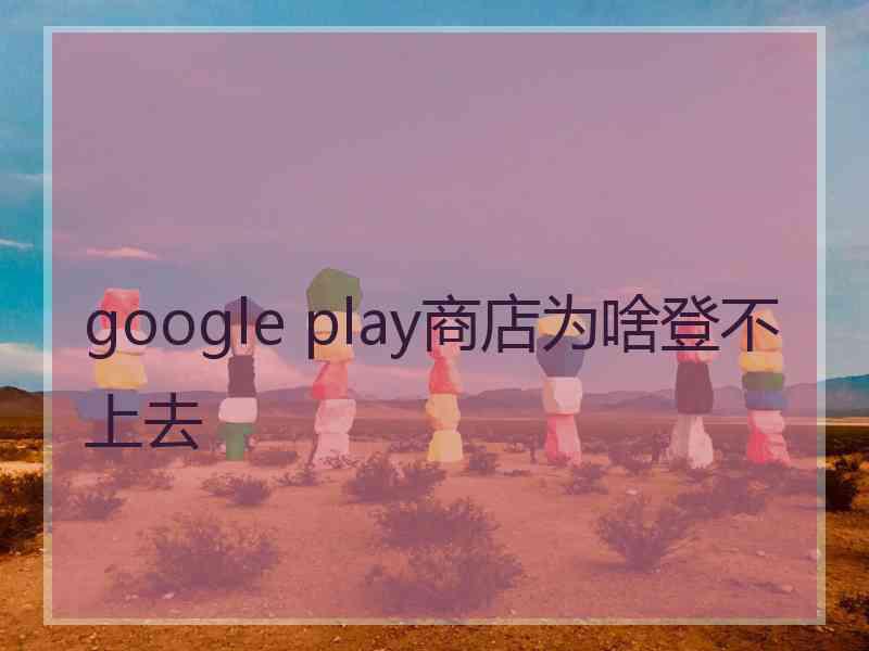 google play商店为啥登不上去