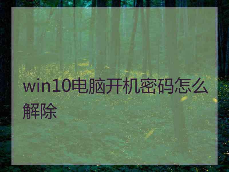 win10电脑开机密码怎么解除