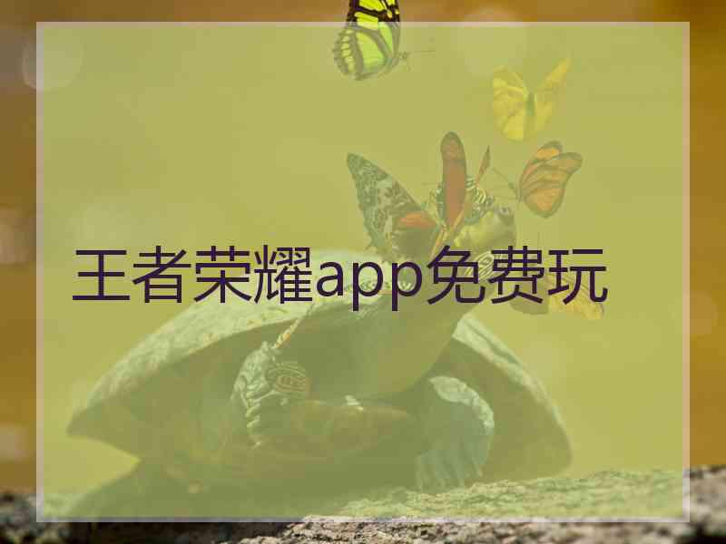 王者荣耀app免费玩