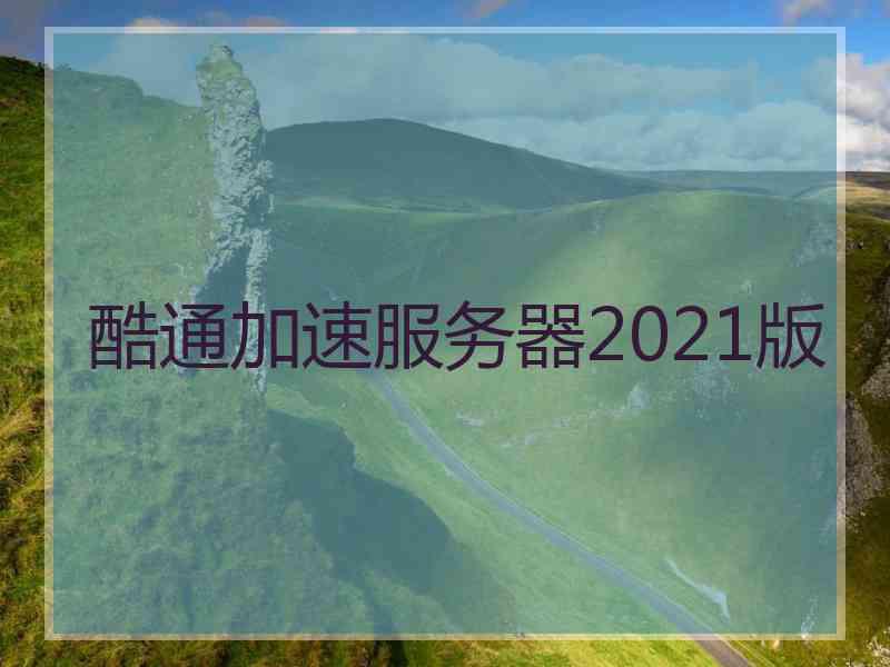 酷通加速服务器2021版