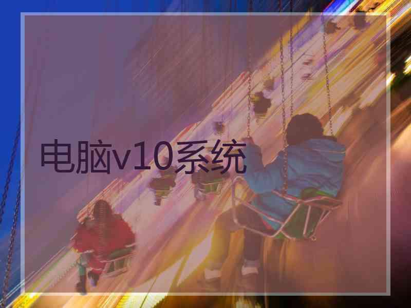 电脑v10系统