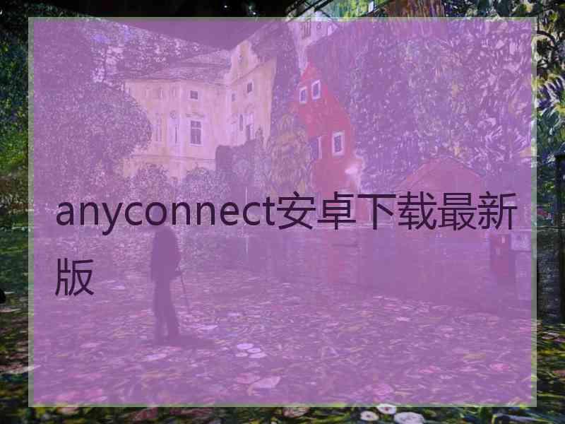 anyconnect安卓下载最新版