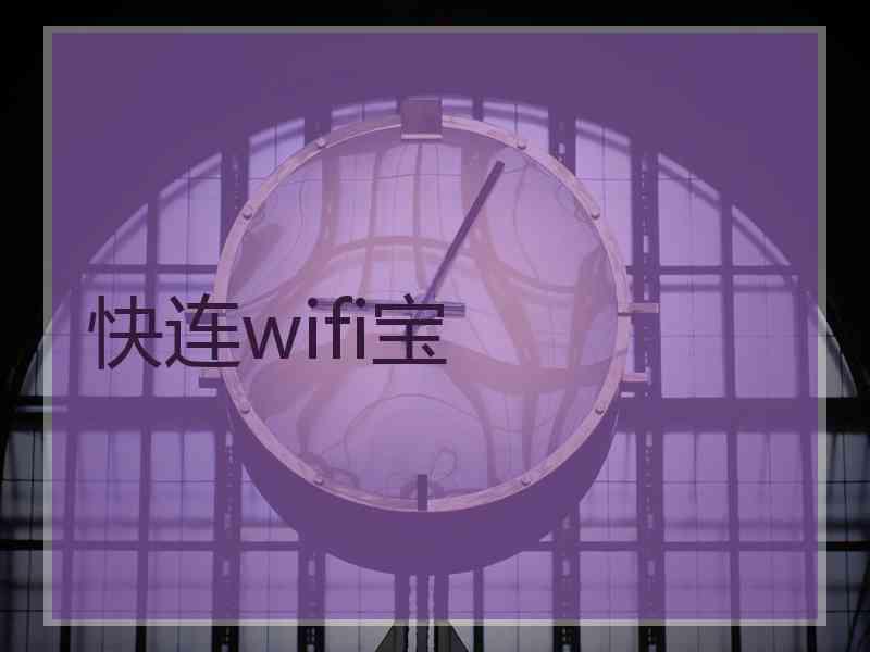 快连wifi宝