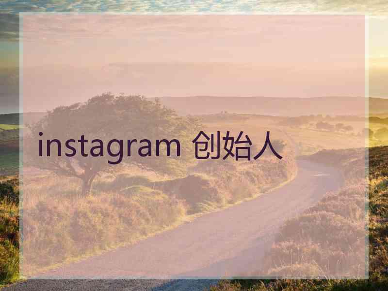 instagram 创始人