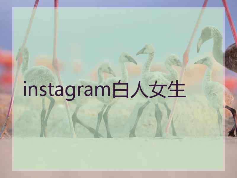 instagram白人女生