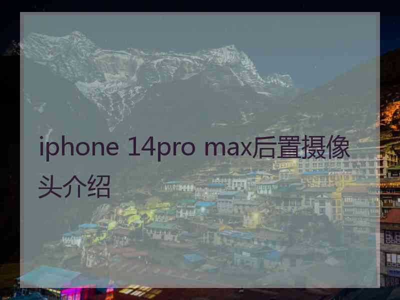 iphone 14pro max后置摄像头介绍