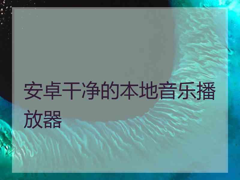 安卓干净的本地音乐播放器