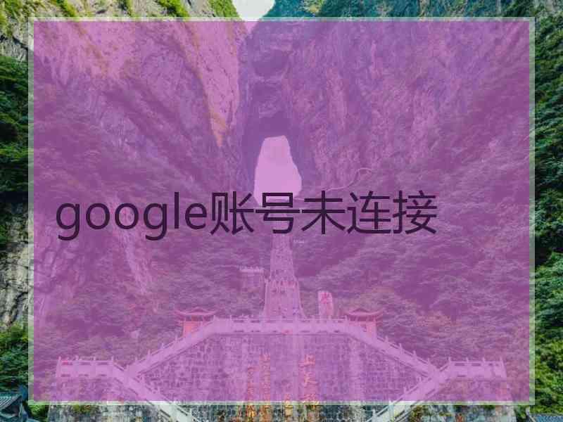 google账号未连接