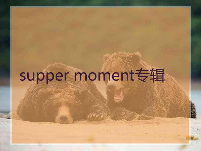 supper moment专辑