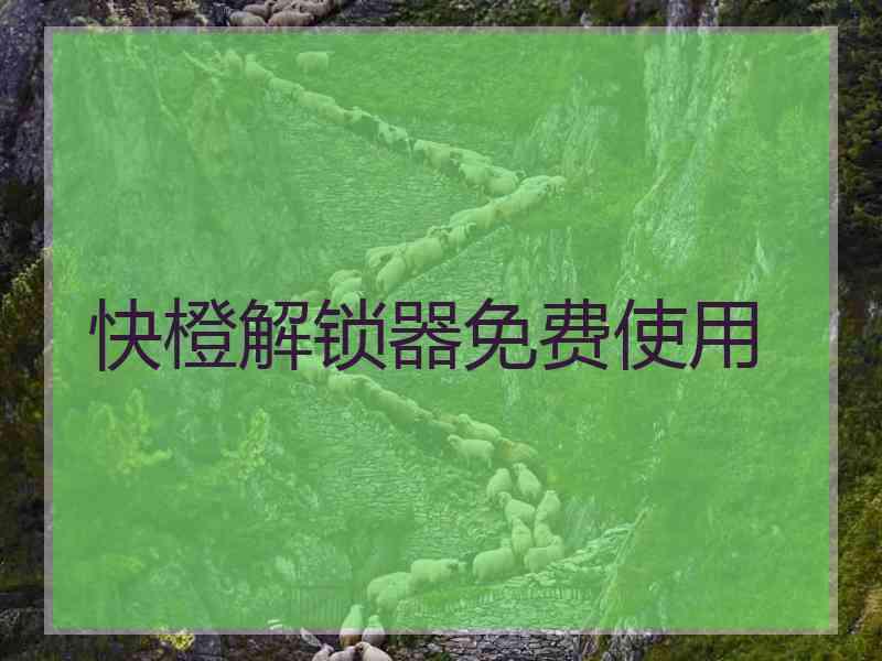 快橙解锁器免费使用