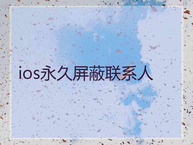 ios永久屏蔽联系人