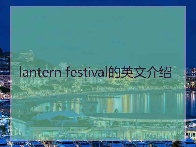 lantern festival的英文介绍