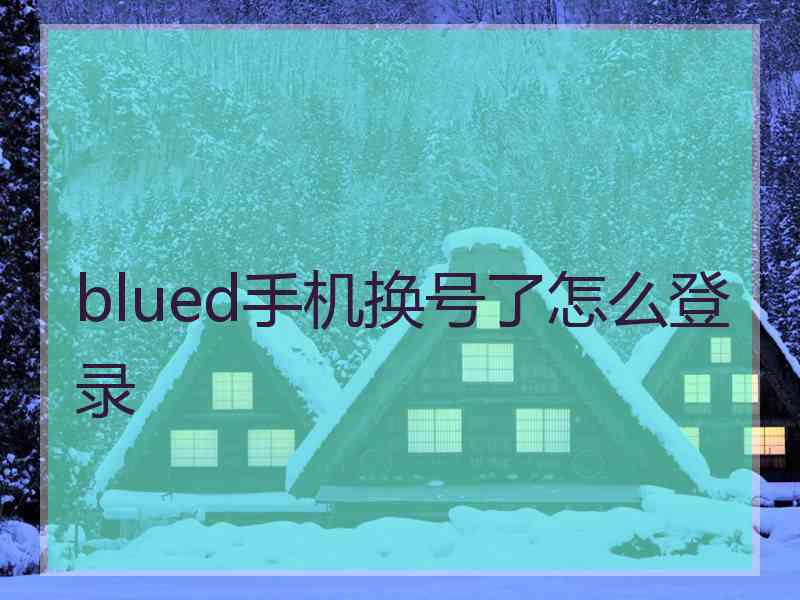 blued手机换号了怎么登录