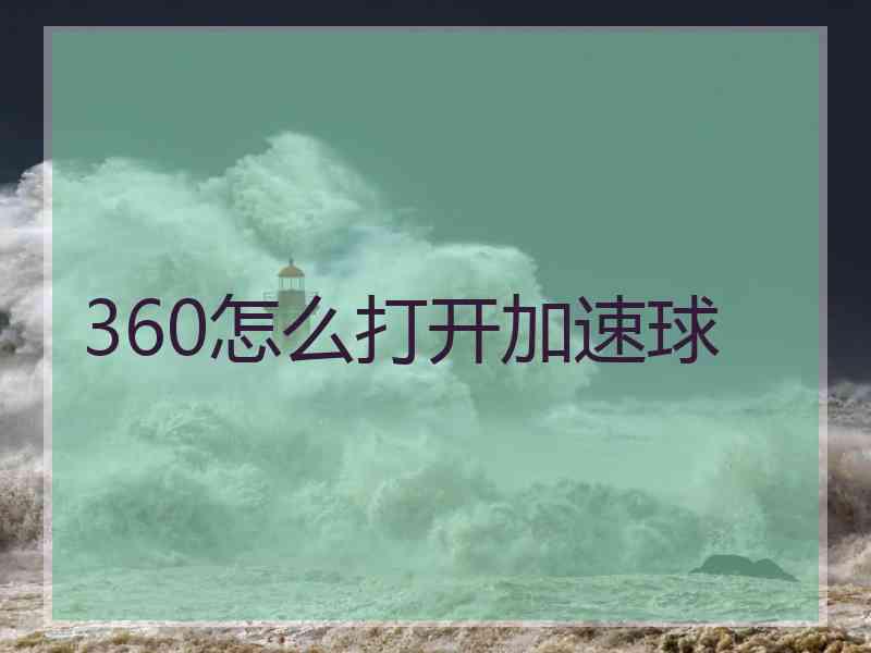 360怎么打开加速球