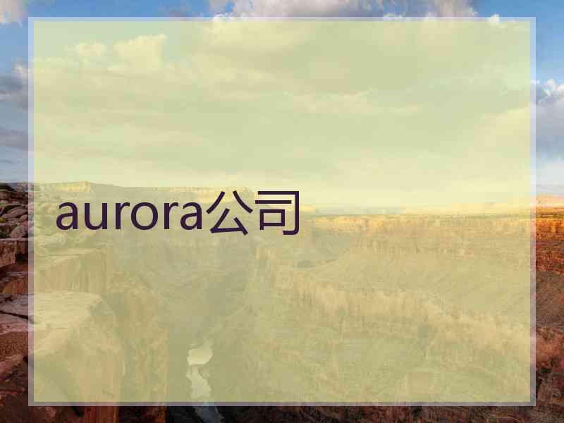 aurora公司