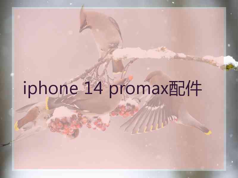 iphone 14 promax配件