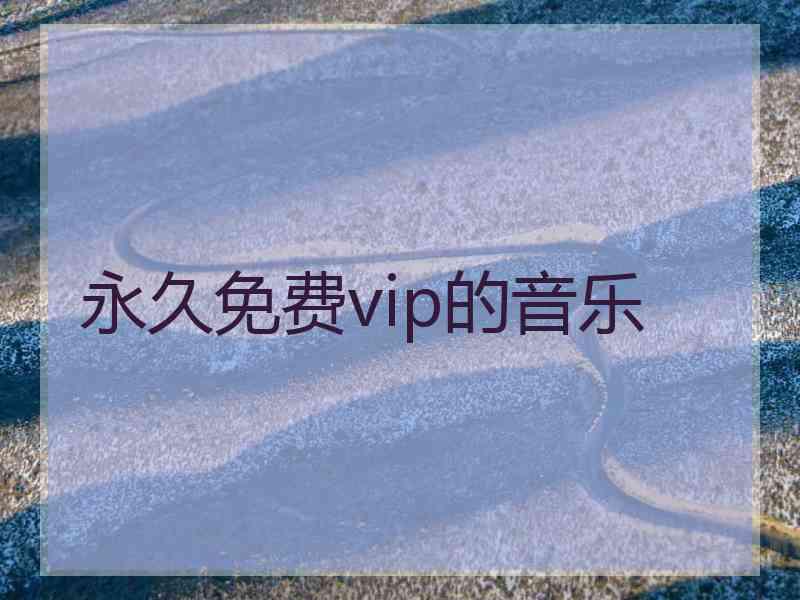 永久免费vip的音乐