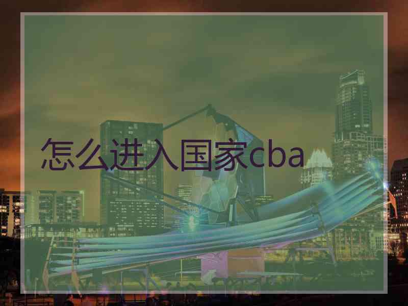 怎么进入国家cba