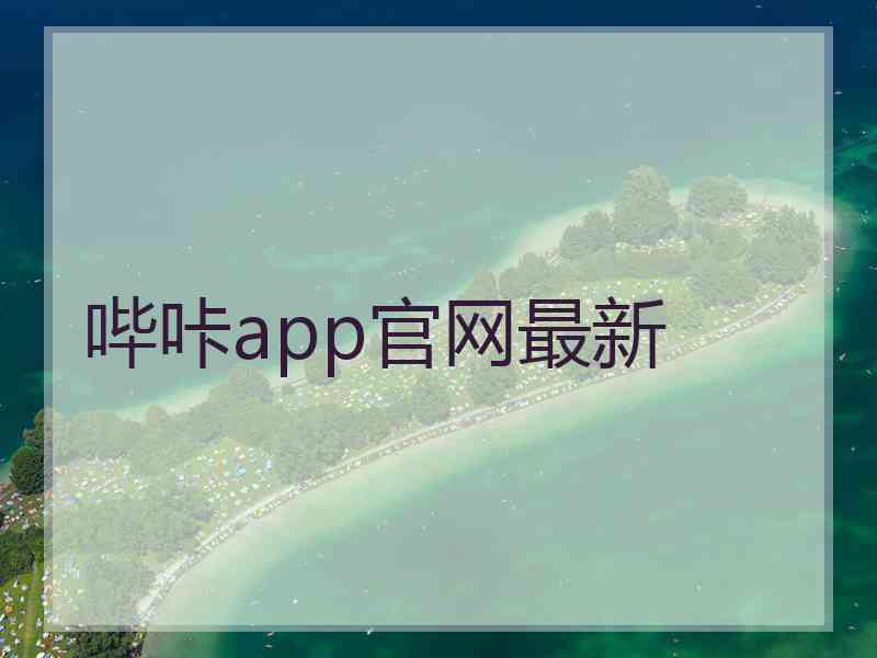 哔咔app官网最新