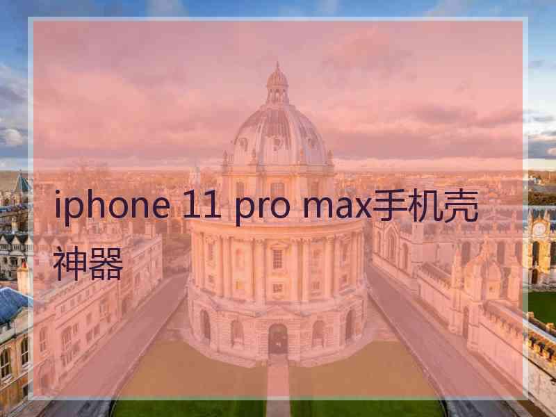 iphone 11 pro max手机壳神器