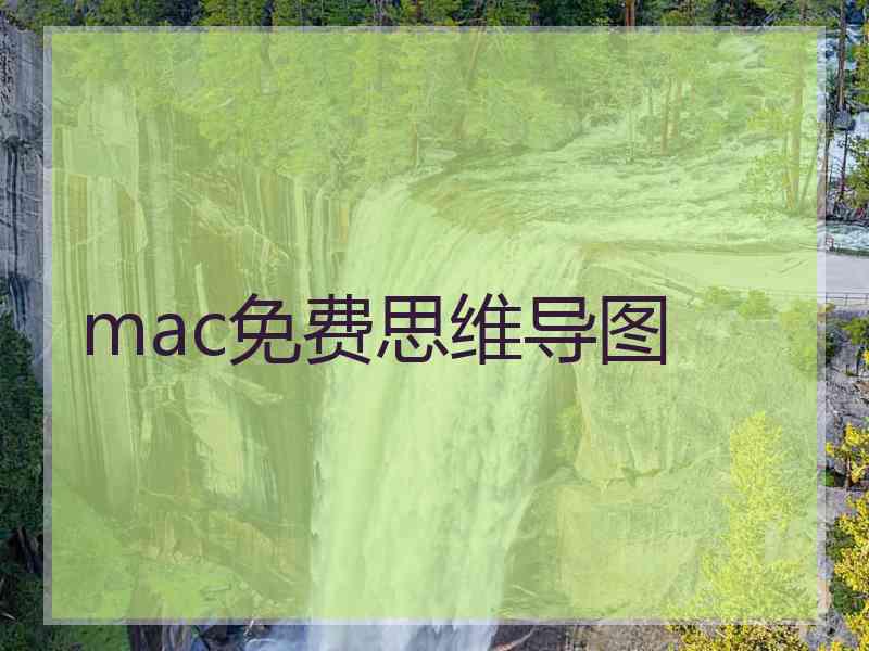 mac免费思维导图