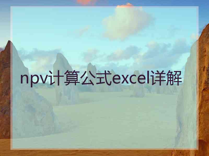 npv计算公式excel详解