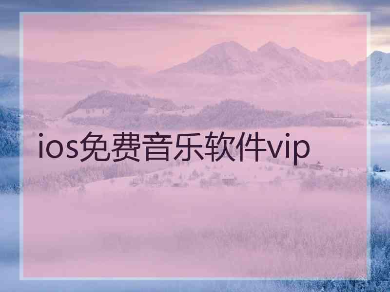 ios免费音乐软件vip