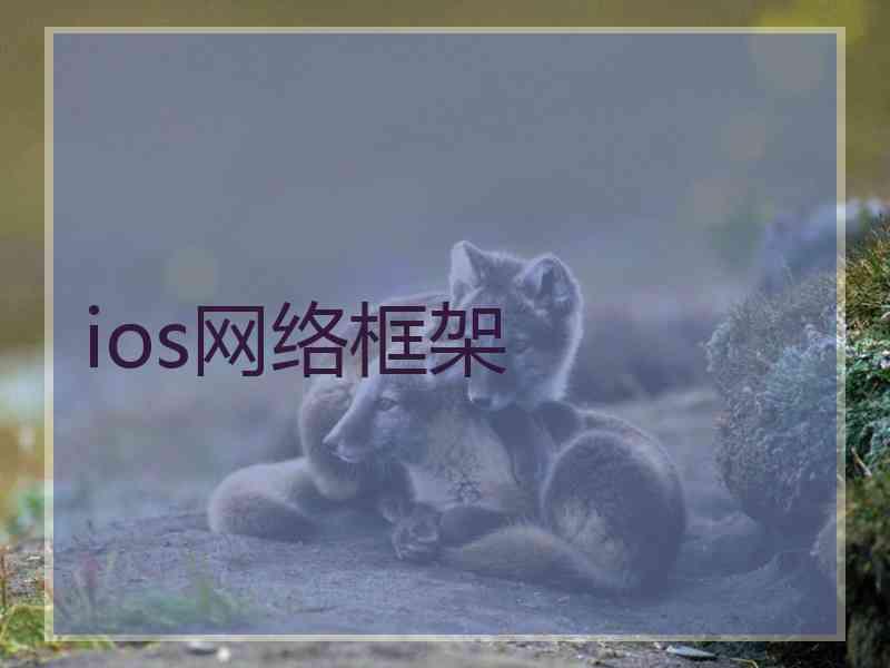 ios网络框架