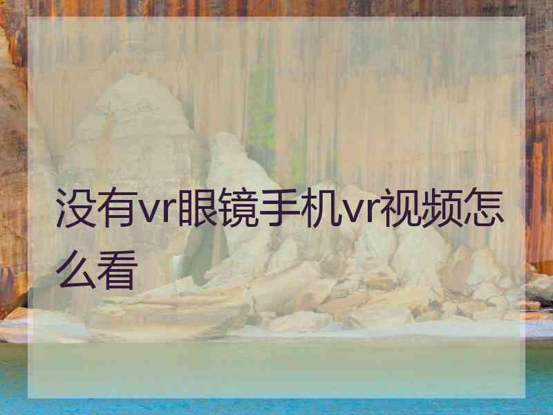 没有vr眼镜手机vr视频怎么看