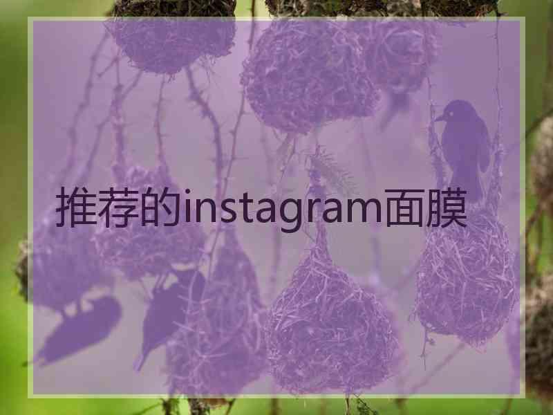 推荐的instagram面膜