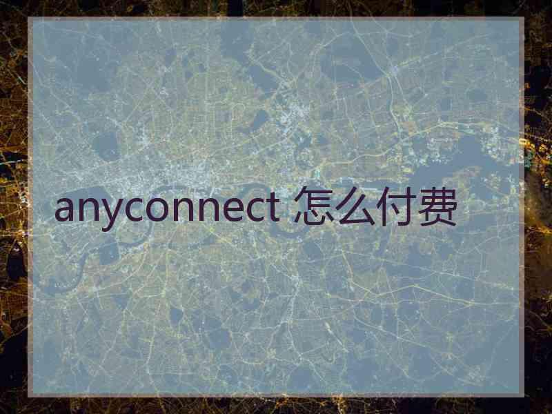 anyconnect 怎么付费