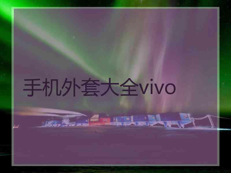 手机外套大全vivo