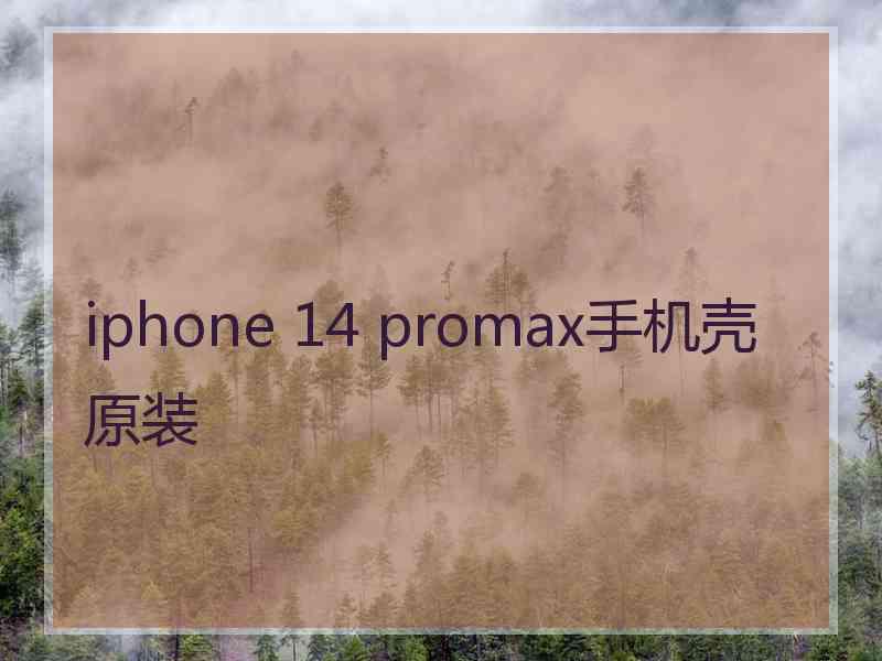 iphone 14 promax手机壳原装