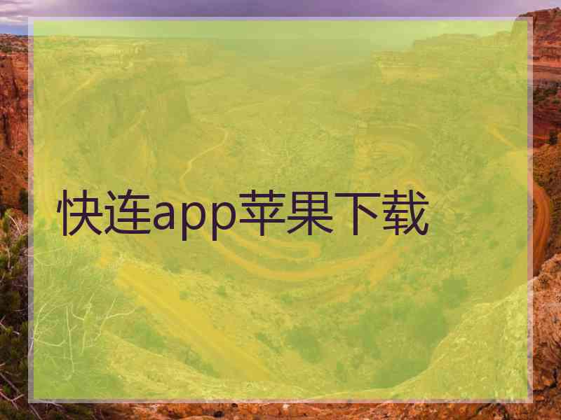 快连app苹果下载