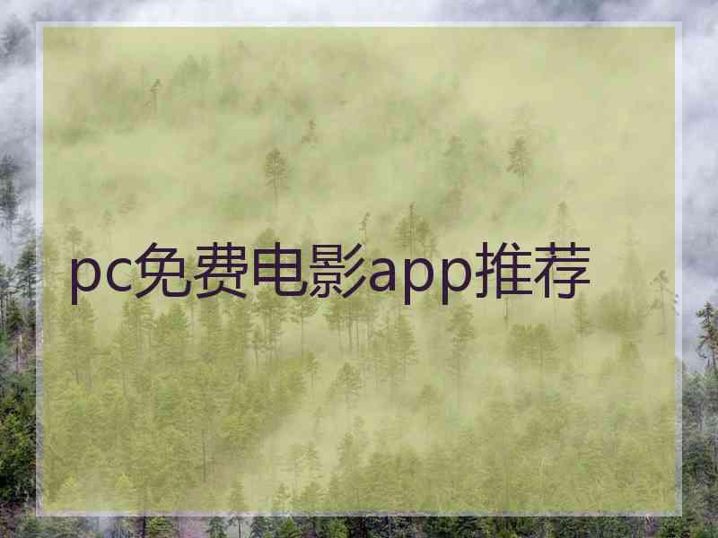 pc免费电影app推荐