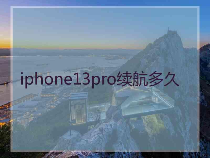 iphone13pro续航多久