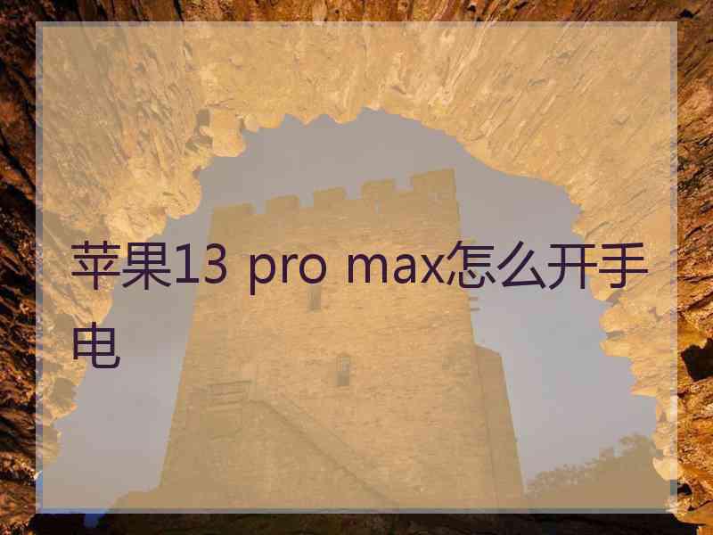 苹果13 pro max怎么开手电