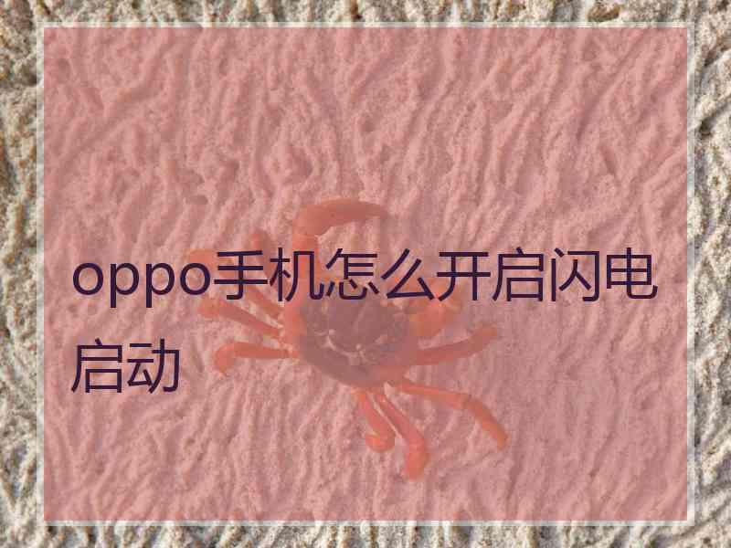 oppo手机怎么开启闪电启动