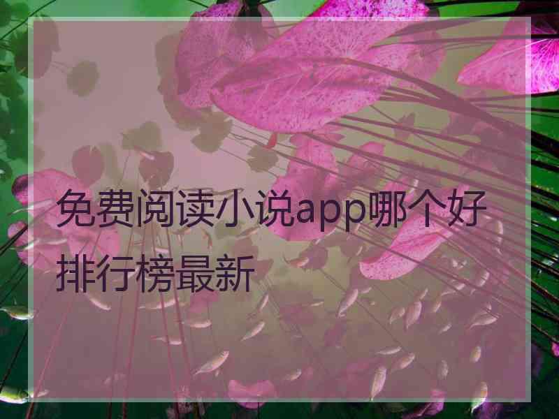 免费阅读小说app哪个好排行榜最新