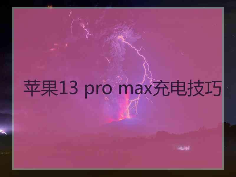 苹果13 pro max充电技巧