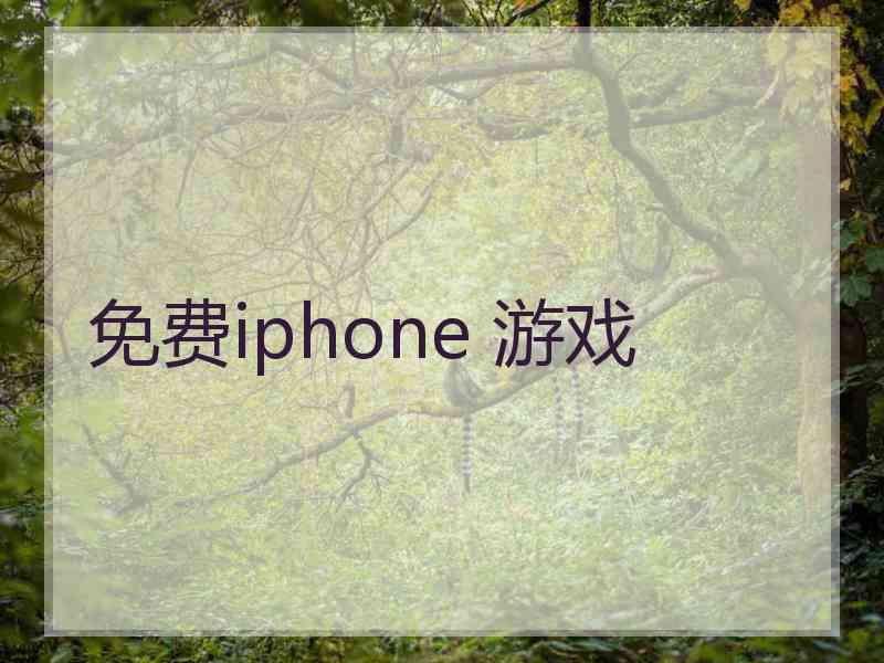 免费iphone 游戏