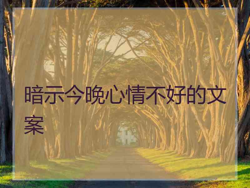 暗示今晚心情不好的文案