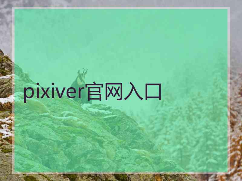 pixiver官网入口