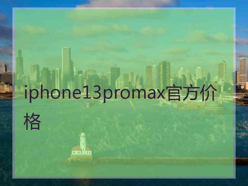 iphone13promax官方价格