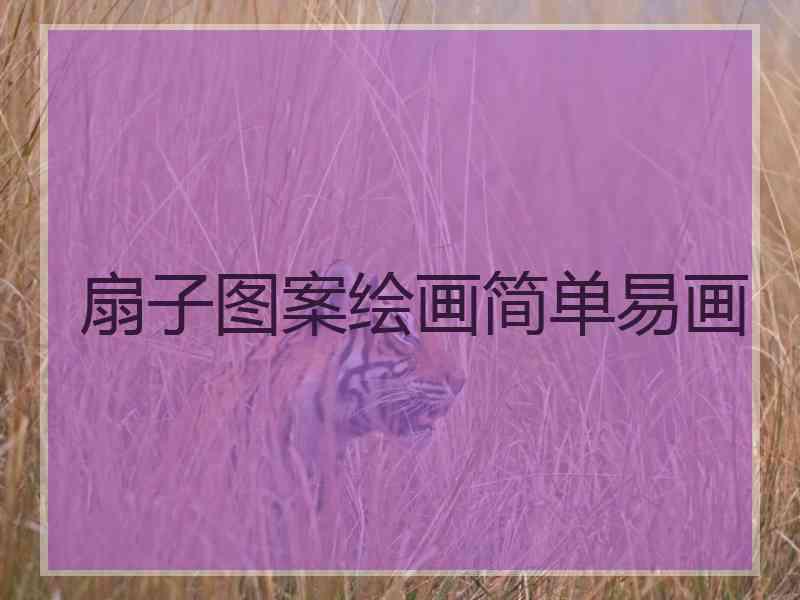 扇子图案绘画简单易画