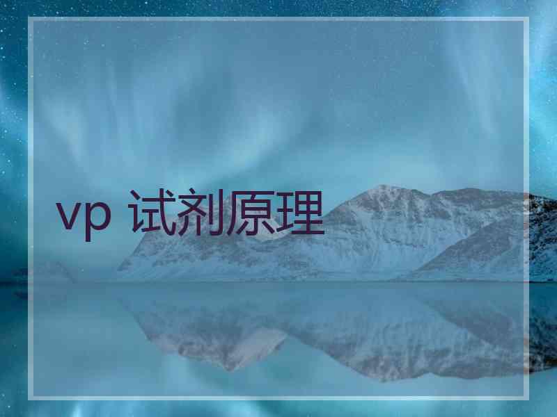 vp 试剂原理