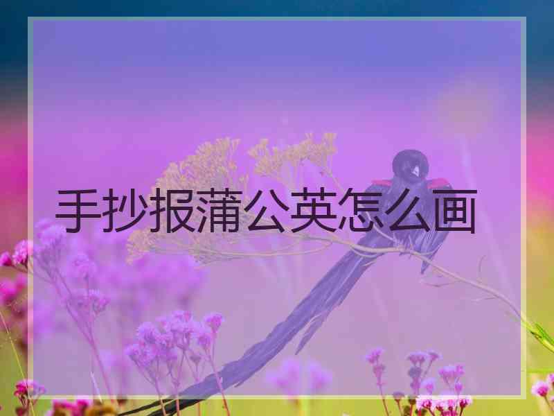 手抄报蒲公英怎么画